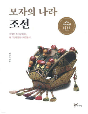 모자의 나라 조선
