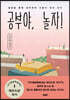 공부야, 놀자!