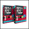 해커스 토익 실전 1000제 1 리스닝(LC) 문제집+해설집 토익 모의고사 세트