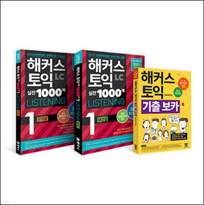 해커스 토익 실전 1000제 1  리스닝(LC) 문제집+해설집+기출보카(VOCA) 토익 모의고사 세트