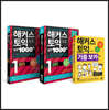 해커스 토익 실전 1000제 1  리스닝(LC) 문제집+해설집+기출보카(VOCA) 토익 모의고사 세트
