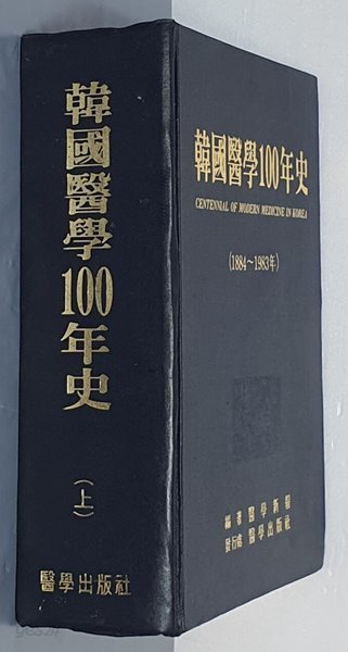 한국의학100년사 上 (1884~1983년)