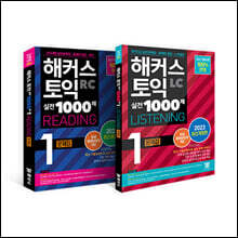 해커스 토익 실전 1000제 1 리딩+리스닝 (RC+LC) 문제집 토익모의고사 세트