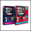 해커스 토익 실전 1000제 1 리딩+리스닝 (RC+LC) 문제집 토익모의고사 세트