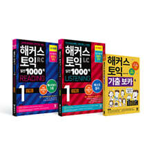 해커스 토익 실전 1000제 1 (LC/RC) 시리즈 + 보카(VOCA) 세트