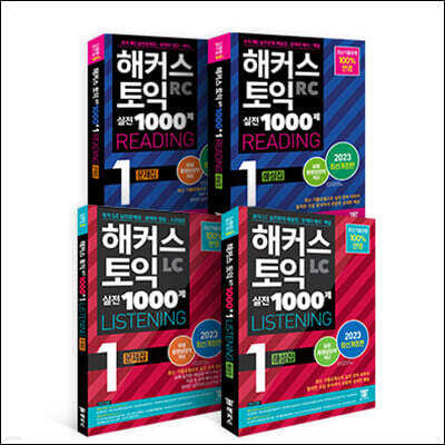 해커스 토익 실전 1000제 1 RC+LC(문제집+해설집) 토익 모의고사 세트