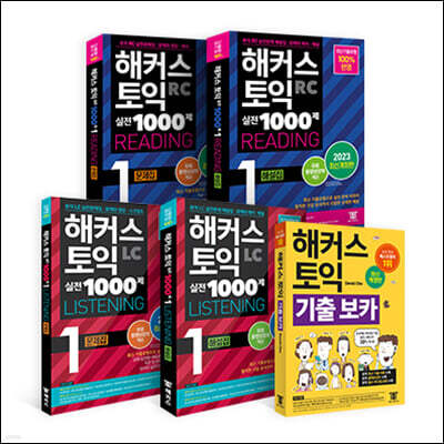 해커스 토익 실전 1000제 1 RC+LC(문제집/해설집)+기출보카 토익모의고사 세트