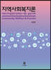 지역사회복지론