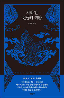 사라진 신들의 귀환