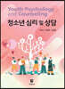 청소년 심리 및 상담