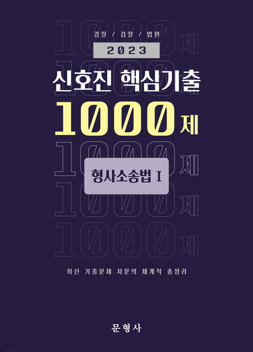 2023 신호진 핵심기출 1000제 형사소송법Ⅰ 