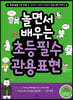 놀면서 배우는 초등 필수 관용 표현