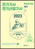 2023 전기기사, 전기산업기사 필기 핵심요약집