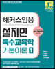 해커스임용 설지민 특수교육학 기본이론 1