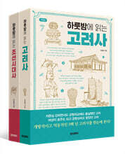 하룻밤에 읽는 고려사+조선시대사 세트