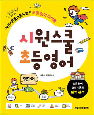 시원스쿨 초등 영어 영단어