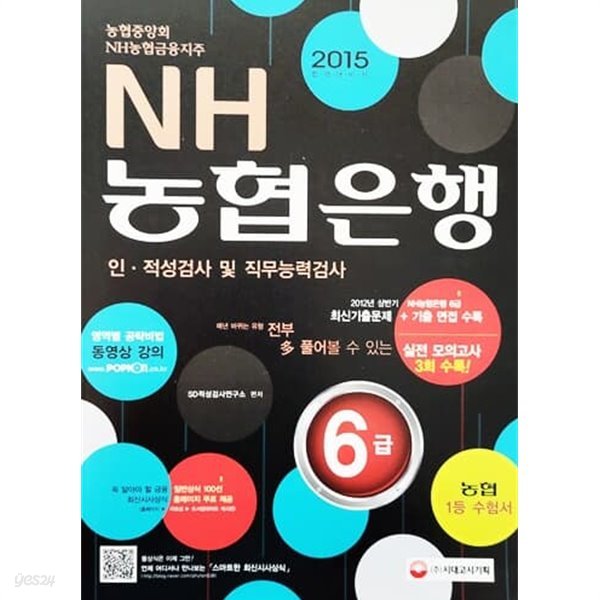 2015 NH농협은행 6급 인.적성검사 및 직무능력검사(농협중앙회, NH농협금융지주)