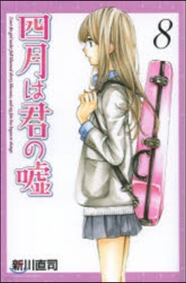 四月は君の噓 8