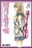 四月は君の噓 8