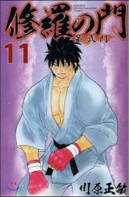 修羅の門 第貳門  11