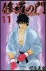 修羅の門 第貳門  11