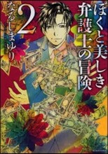 ぼくと美しき弁護士の冒險 2