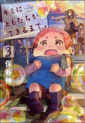 キミにともだちができるまで。   3