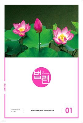 법련 1월호(2023년)