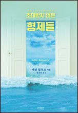 초대받지 않은 형제들