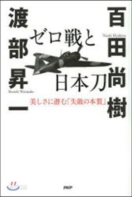 ゼロ戰と日本刀 美しさに潛む「失敗の本質