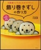 飾り卷きずしの作り方