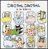 こねこちゃんこねこちゃん