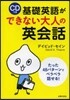 CDつき 基礎英語ができない大人の英會話