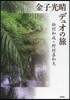 金子光晴デュオの旅