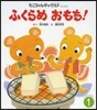 ふくらめおもち!