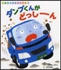 ダンプくんがどっし-ん