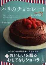 パリのチョコレ-ト レシピ帖