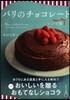 パリのチョコレ-ト レシピ帖