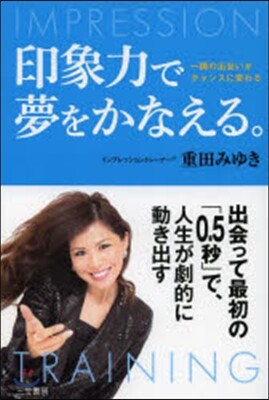 印象力で夢をかなえる。