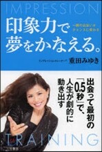 印象力で夢をかなえる。