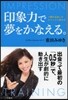 印象力で夢をかなえる。