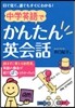 中學英語でかんたん英會話