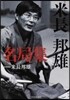米長邦雄名局集