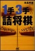 1手3手の詰將棋