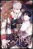 [대여] [컬러 연재] 영원한 계약 51화