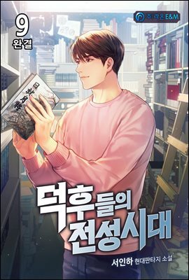 덕후들의 전성시대 9권 (완결)