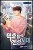 덕후들의 전성시대 9권 (완결)