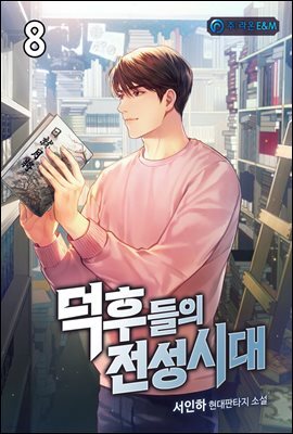 덕후들의 전성시대 8권