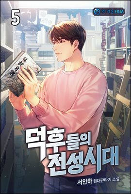 덕후들의 전성시대 5권