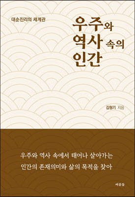 우주와 역사 속의 인간